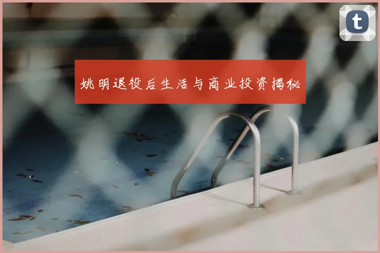 姚明退役后生活与商业投资揭秘
