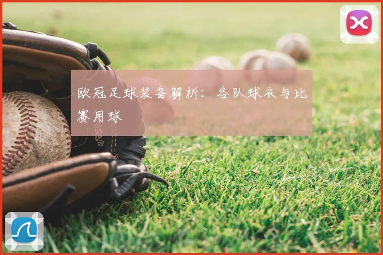 欧冠足球装备解析：各队球衣与比赛用球