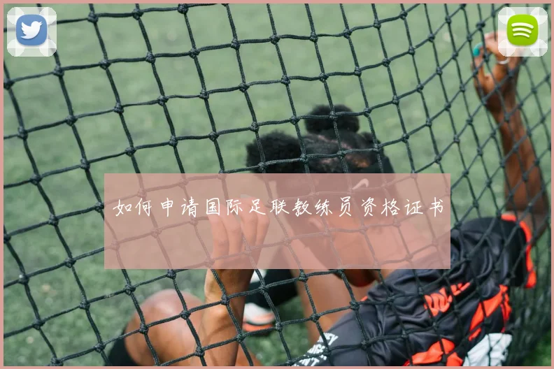 如何申请国际足联教练员资格证书