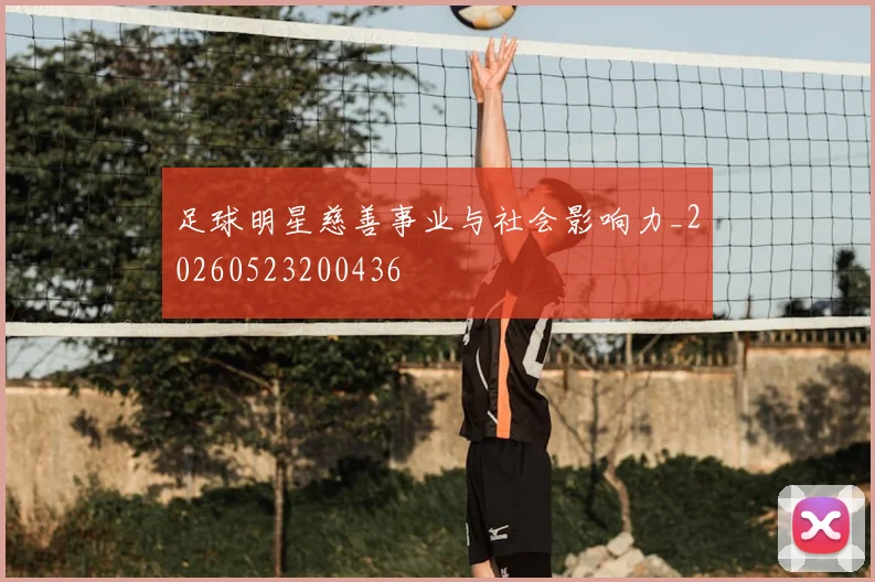 足球明星慈善事业与社会影响力_20260523200436