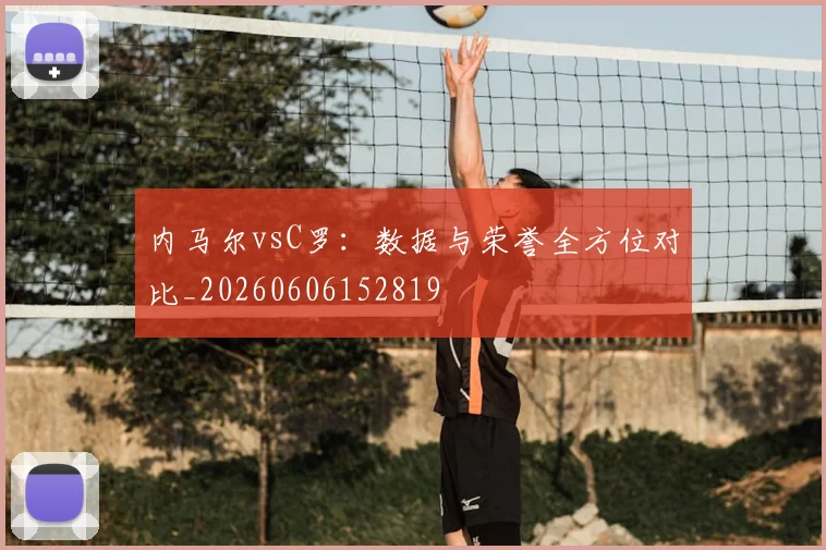 内马尔vsC罗：数据与荣誉全方位对比_20260606152819
