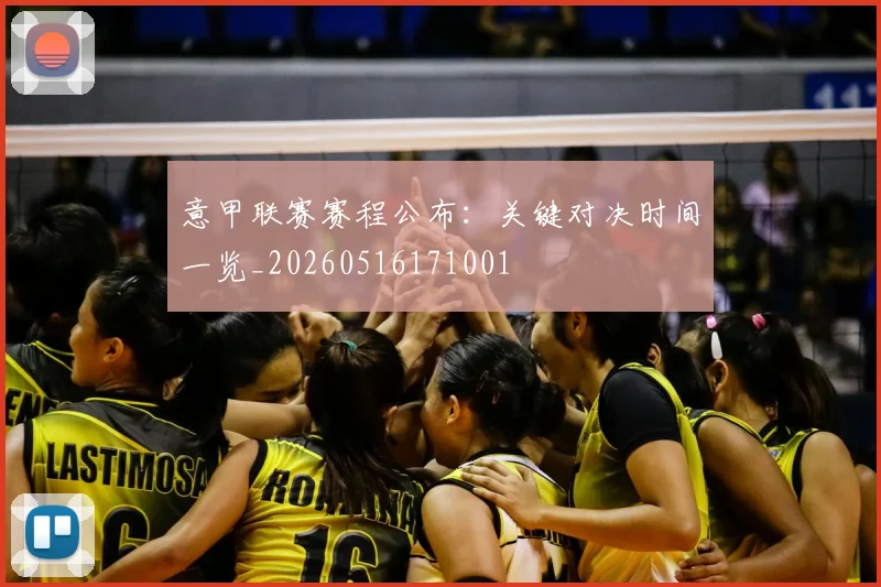 意甲联赛赛程公布：关键对决时间一览_20260516171001