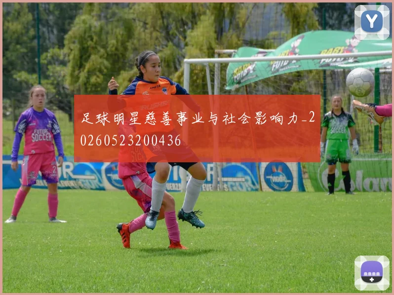 足球明星慈善事业与社会影响力_20260523200436