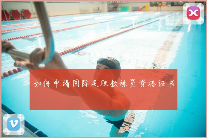 如何申请国际足联教练员资格证书