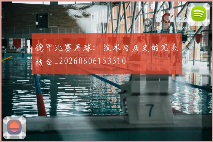 德甲比赛用球：技术与历史的完美结合_20260606153310
