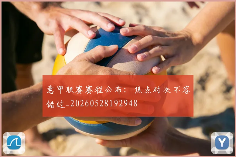意甲联赛赛程公布:焦点对决不容错过_20260528192948