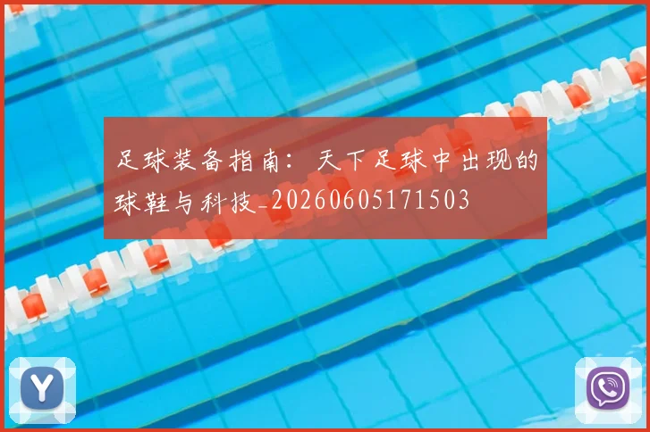 足球装备指南：天下足球中出现的球鞋与科技_20260605171503